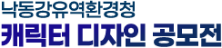 낙동강유역환경청 캐릭터 디자인 공모전